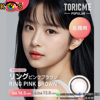 [散光] Astigram Pickme Toricme Ring Pink Brown 散光彩妝隱形眼鏡